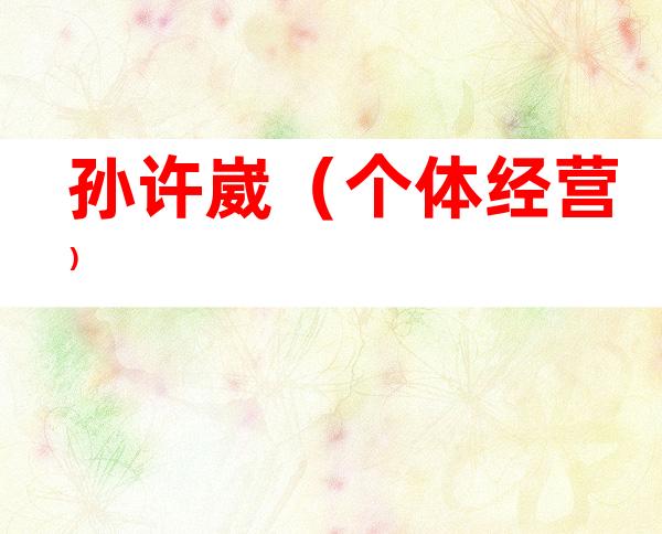 孙许崴（个体经营）