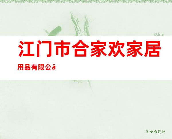 江门市合家欢家居用品有限公司